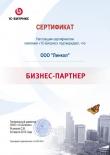 Сертификат бизнес партнера Сертификат бизнес партнера