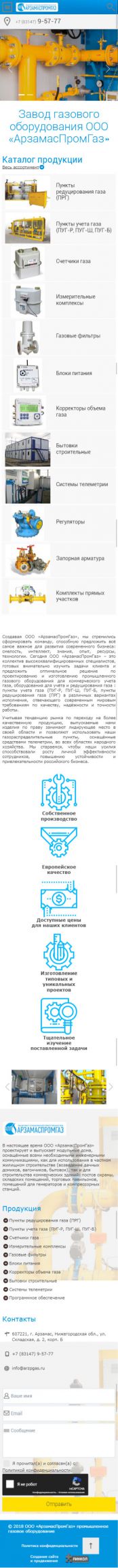 Создание сайта для Завода газового оборудования ООО «АрзамасПромГаз» на смартфоне