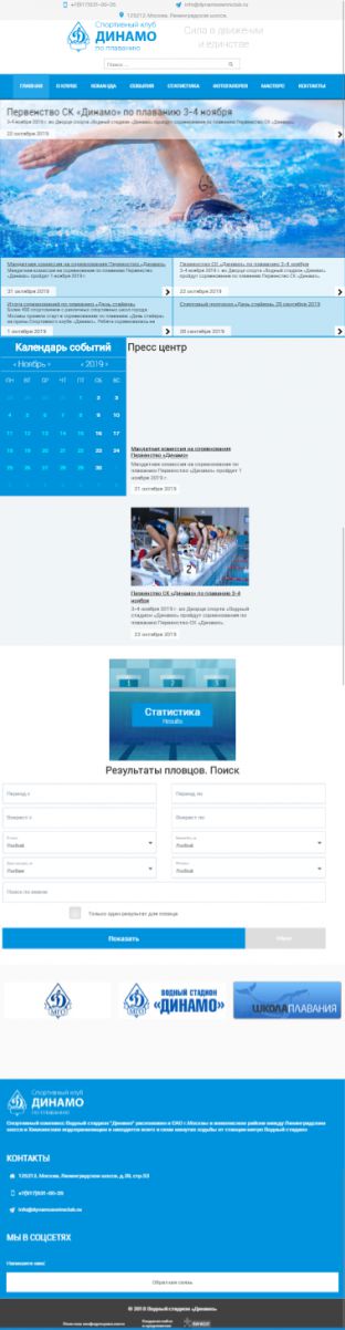 Создание сайта для Спортивного клуба «Динамо» по плаванию на планшете