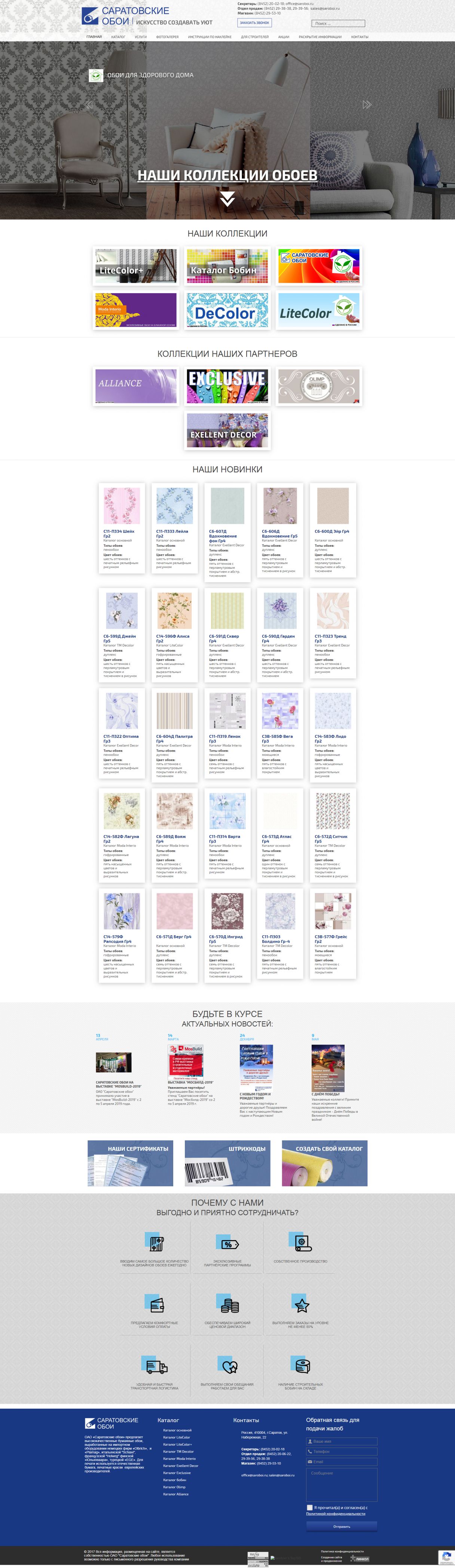 Создание сайта для компании «Саратовские обои» на мониторе