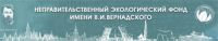 Создание сайта для Неправительственного экологического фонда имени В. И. Вернадского