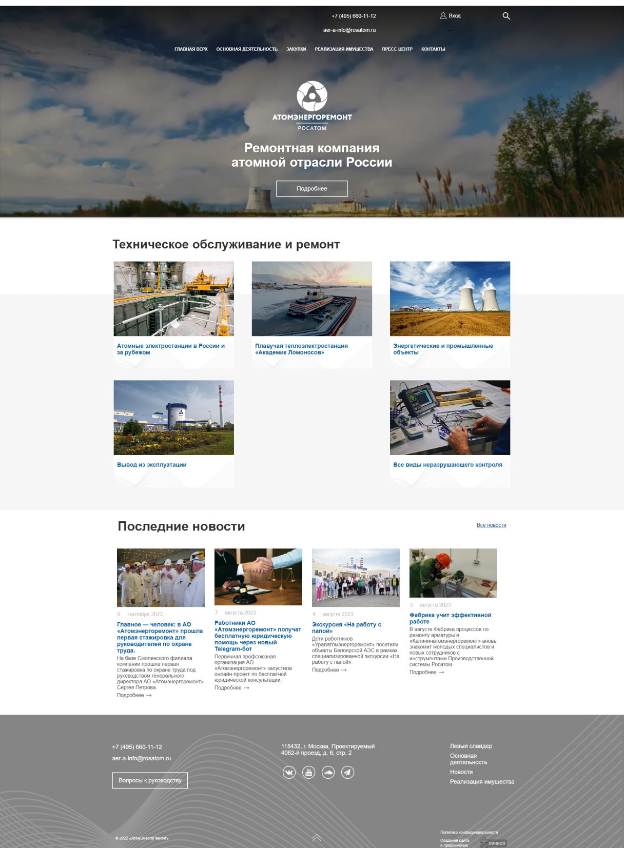 Создание сайта для АО «Атомэнергоремонт» на мониторе