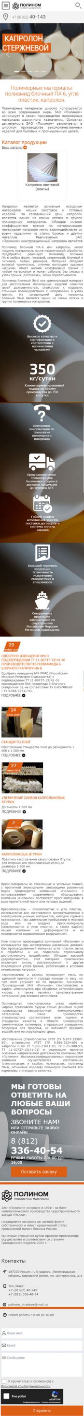 Создание сайта для ЗАО «Полином» на смартфоне