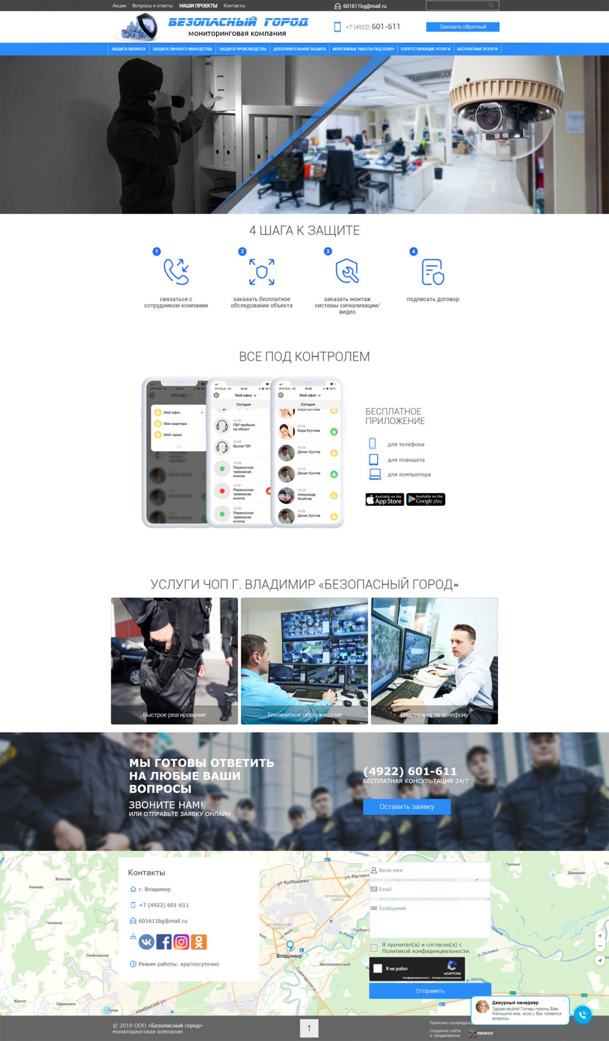 Создание сайта для ООО «Безопасный город»  на мониторе