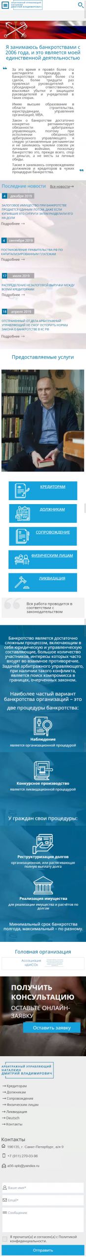 Создание сайта для Арбитражного управляющего Наталкина Дмитрия Владимировича на смартфоне