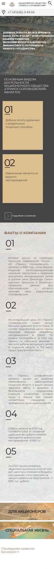 Создание сайта для АО «Прииск Соловьевский» на смартфоне