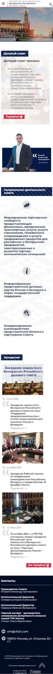 Создание сайта для Российской части Совместного Белорусско-Российского делового совета на смартфоне