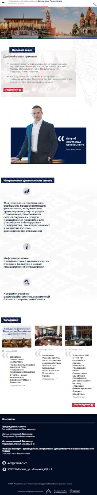 Создание сайта для Российской части Совместного Белорусско-Российского делового совета на планшете