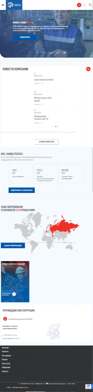 Создание сайта для ООО «Завод Реостат» на планшете