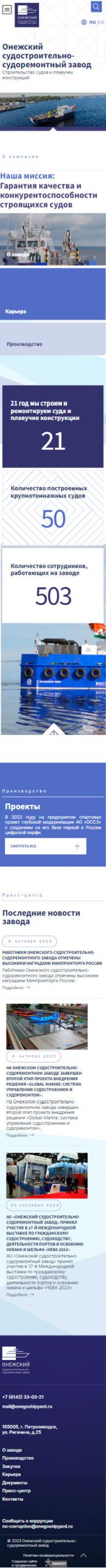 Создание сайта для Онежского судостроительно-судоремонтного завода на смартфоне