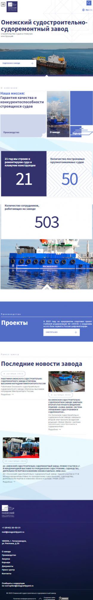 Создание сайта для Онежского судостроительно-судоремонтного завода на планшете