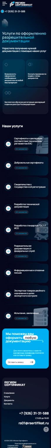 Создание сайта для ООО «Регион Сертификат» на смартфоне