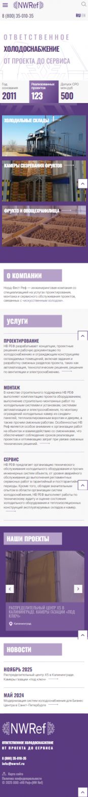 Создание сайта для ООО «НВ Реф» на смартфоне