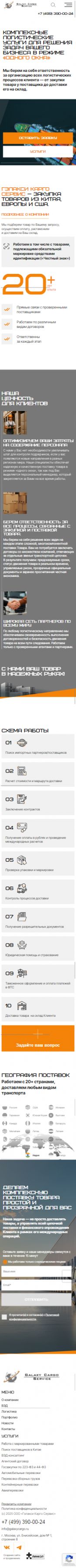 Создание сайта для ООО «Гэлакси Карго Сервис» на смартфоне